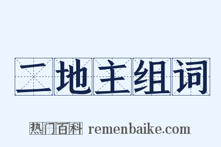 二地主组词是什么意思的图片